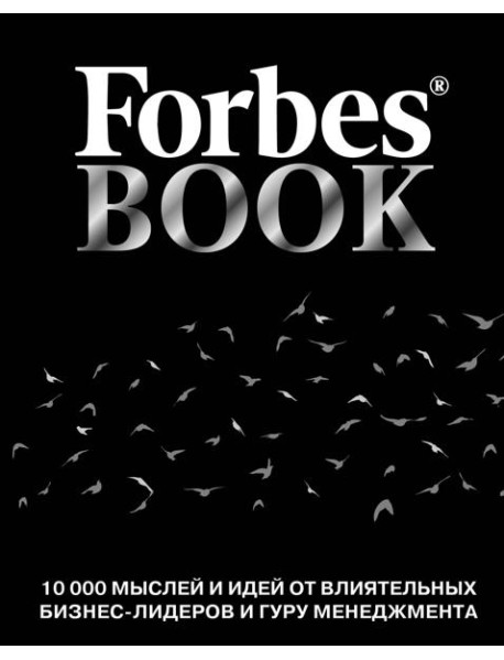 Forbes Book: 10 000 мыслей и идей от влиятельных бизнес-лидеров и гуру менеджмента (черный)