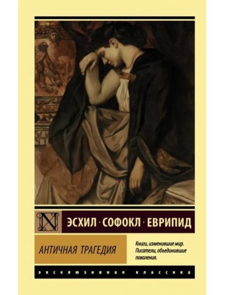 Античная трагедия