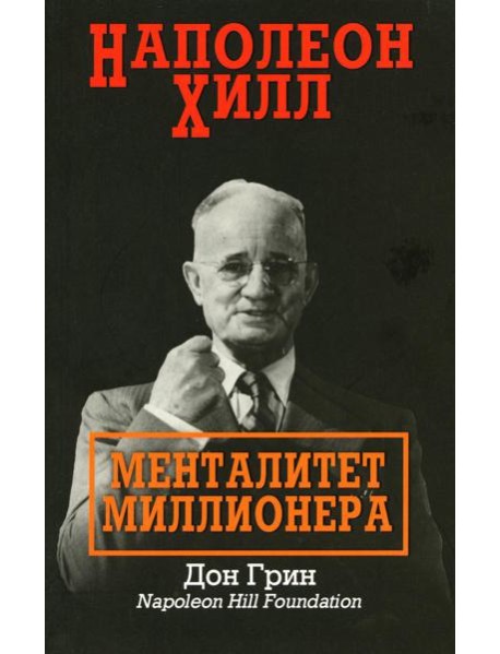 Наполеон Хилл: Менталитет миллионера