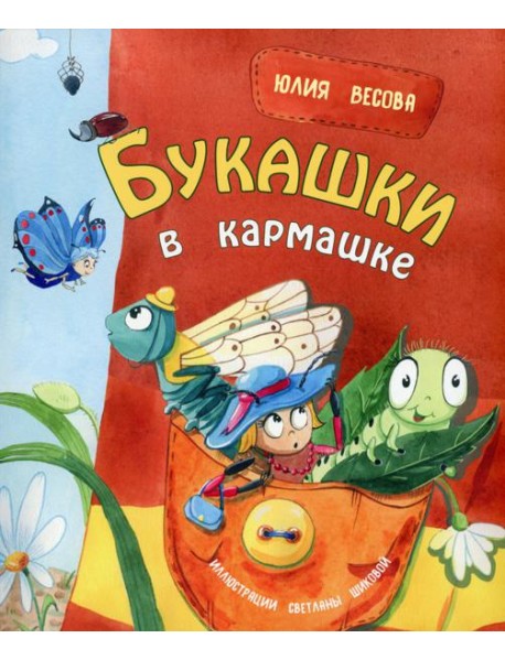 Букашки в кармашке