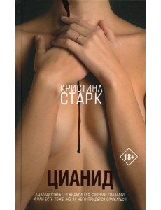 Цианид: роман