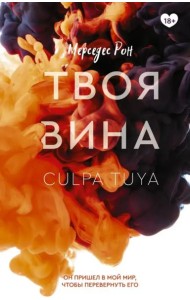 Твоя вина