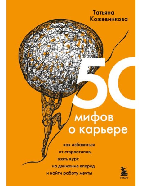 50 мифов о карьере. Как избавиться от стереотипов, взять курс на движение вперед и найти работу мечты