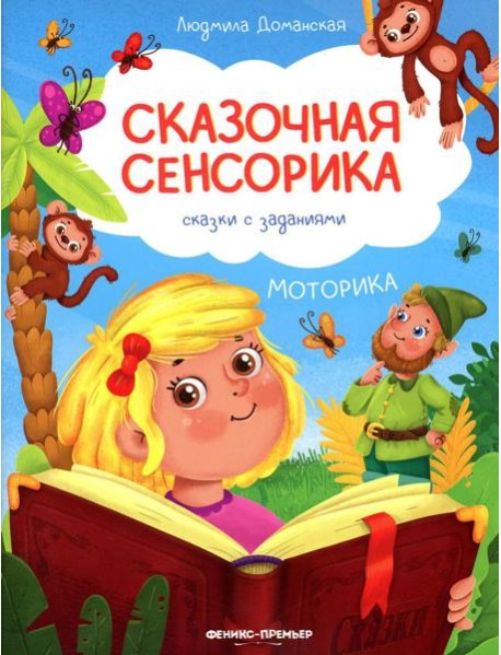 Моторика: сказки с заданиями