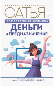 Божественная женщина. Деньги и предназначение