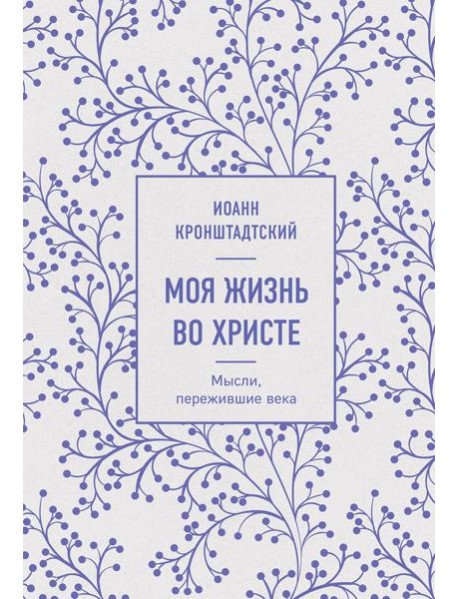 Моя жизнь во Христе. Мысли, пережившие века
