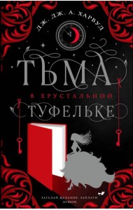 Тьма в хрустальной туфельке