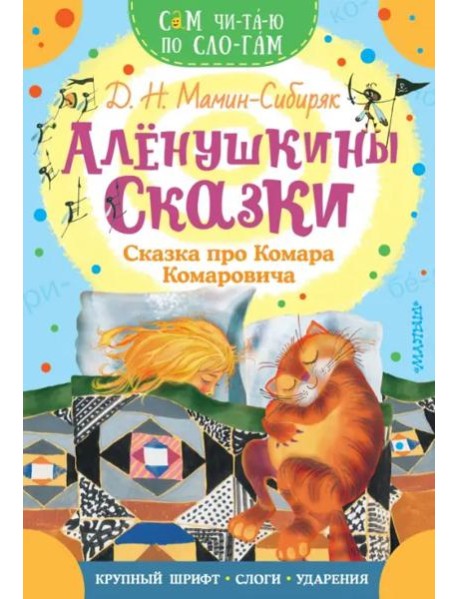 Алёнушкины сказки. Сказка про Комара Комаровича