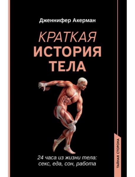 Краткая история тела. 24 часа из жизни тела