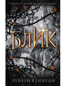 Блик (#2)