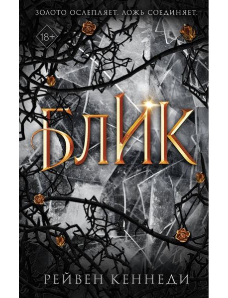 Блик (#2)