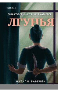 Лгунья