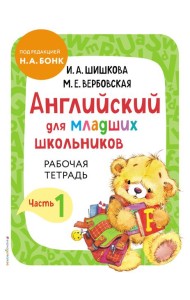 Английский для младших школьников. Рабочая тетрадь. Часть 1