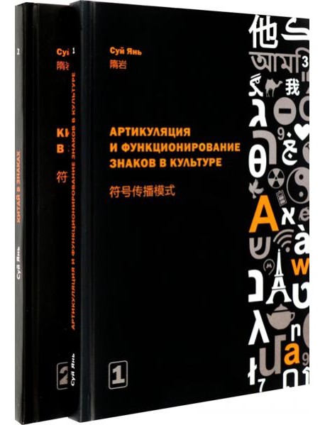 Артикуляция и функционирование знаков в культуре. В 2-х частях