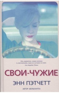 Свои-чужие