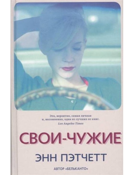 Свои-чужие