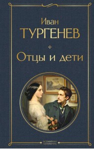 Отцы и дети: роман