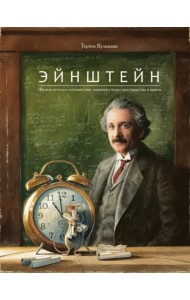 Эйнштейн. Фантастическое путешествие мышонка через пространство и время