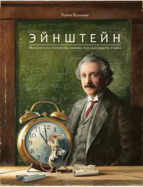 Эйнштейн. Фантастическое путешествие мышонка через пространство и время
