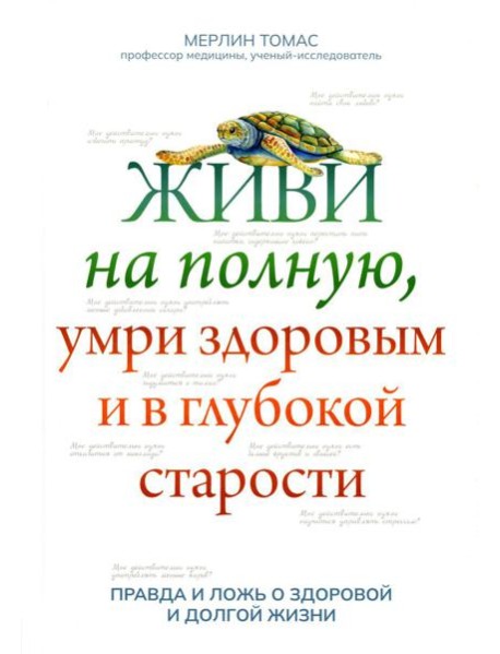 Живи на полную, умри здоровым и в глубокой старости