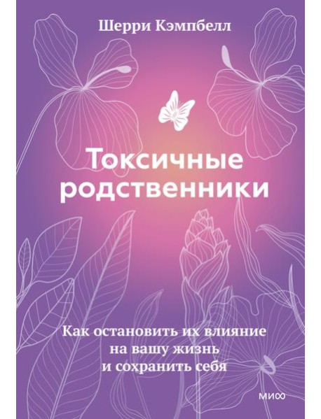 Токсичные родственники. Как остановить их влияние на вашу жизнь и сохранить себя