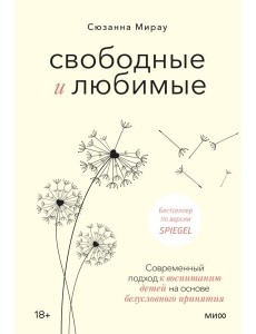 Свободные и любимые. Современный подход к воспитанию детей на основе безусловного принятия