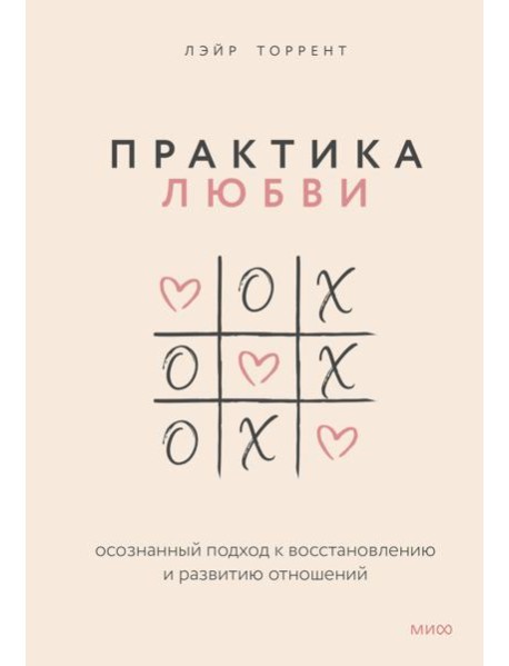 Практика любви. Осознанный подход к восстановлению и развитию отношений.