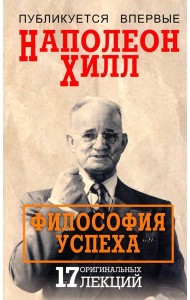 Философия успеха: 17 оригинальных лекций