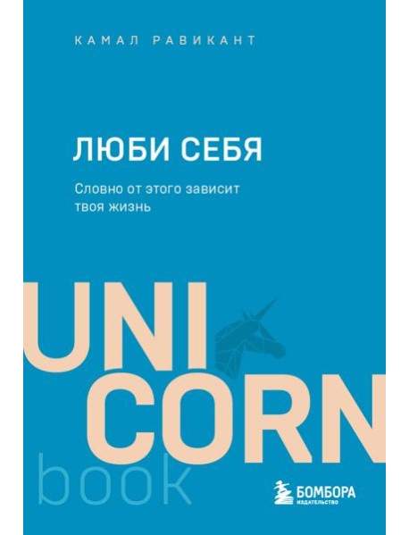 ЛЮБИ СЕБЯ. Словно от этого зависит твоя жизнь