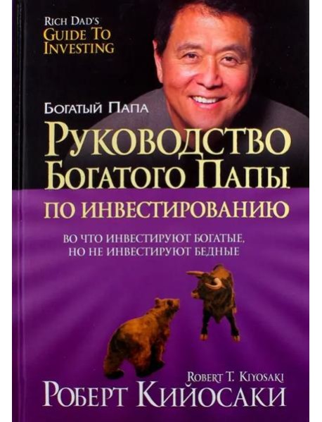 Руководство богатого папы по инвестированию (тв)