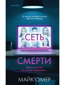 Сеть смерти
