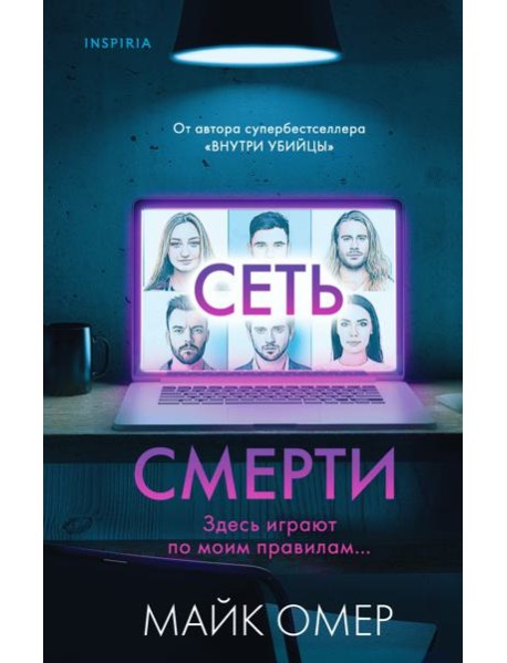 Сеть смерти
