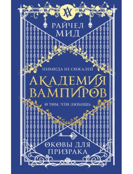 Академия вампиров. Книга 5. Оковы для призрака