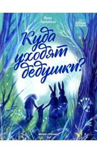 Куда уходят дедушки?