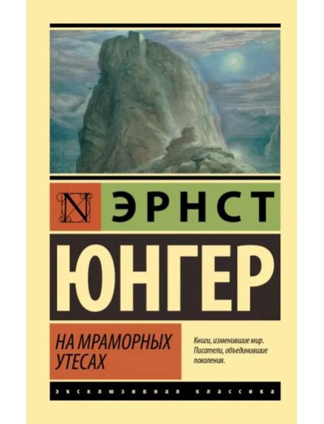 На мраморных утесах