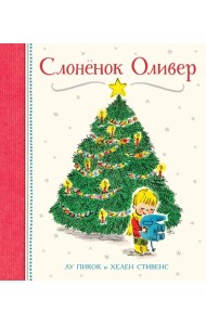 Слоненок Оливер