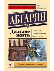 Дальше жить Дальше жить
