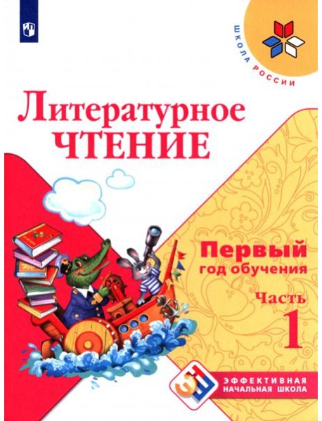 Литературное чтение Первый год обуч. Ч1 Уч. пособ