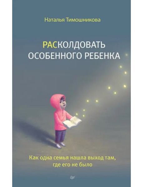 РАСколдовать особенного ребенка. Как одна семья нашла выход там, где его не было