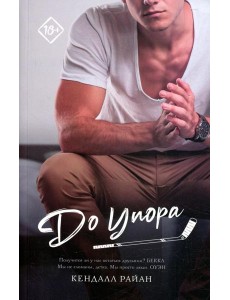 До упора: роман