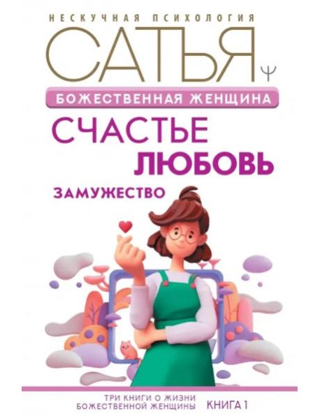 Божественная женщина. Счастье, любовь, замужество