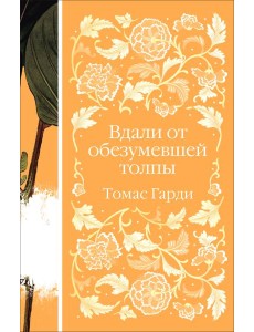 Вдали от обезумевшей толпы