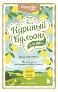 Куриный бульон для души. Выход есть! 101 история о том, как преодолеть любые трудности