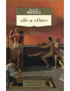 Я и Оно: сборник