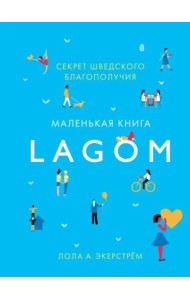 Lagom. Секрет шведского благополучия