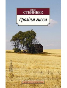 Гроздья гнева: роман