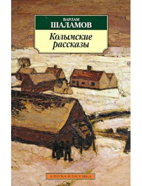 Колымские рассказы
