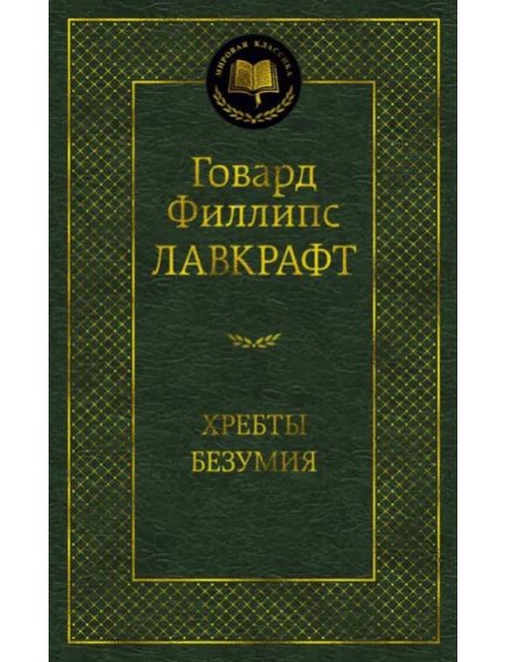 Хребты Безумия