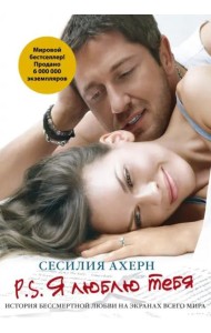 P.S.Я люблю тебя