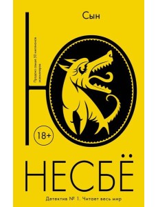 Сын: роман